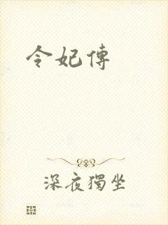令妃传封面