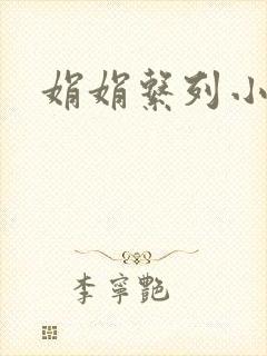 娟娟系列小说