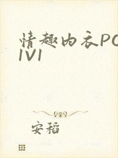 情趣内衣POH1V1