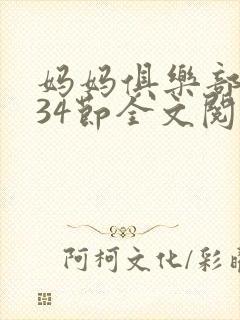 妈妈俱乐部1-34节全文阅读
