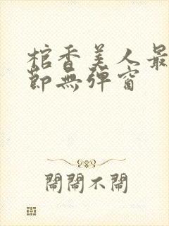 棺香美人最新章节无弹窗