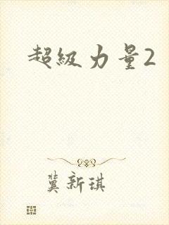 超级力量2
