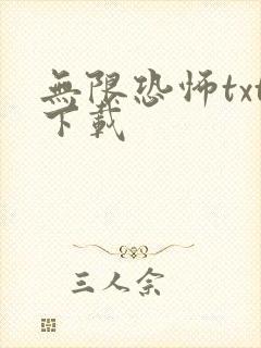 无限恐怖txt下载