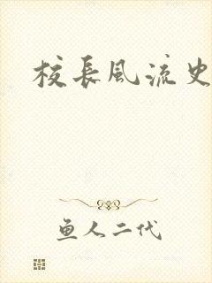 校长风流史