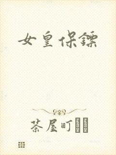 女皇保镖