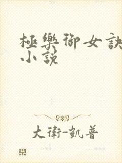 极乐御女诀全文小说