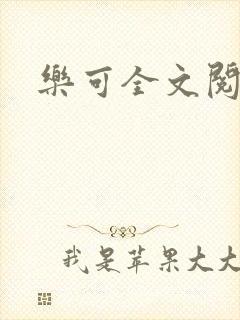 乐可全文阅读