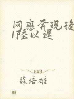 网恋奔现后1v1陆以迟
