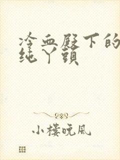 冷血殿下的独宠纯丫头