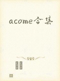 acome合集封面