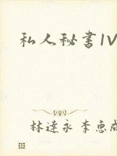 私人秘书1V1封面