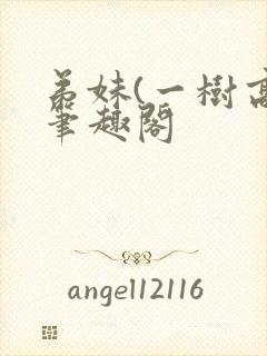 弟妹(一树高)笔趣阁