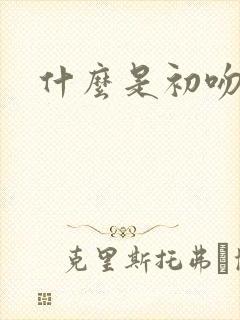 什么是初吻封面