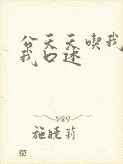 公天天吃我奶躁我口述