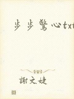 步步惊心txt封面