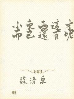 小东西这才一根而已还有呢