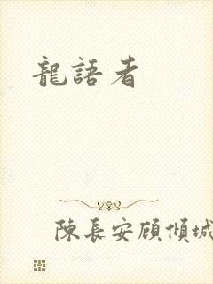 龙语者
