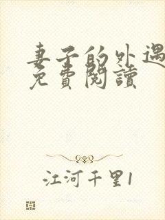 妻子的外遇全文免费阅读