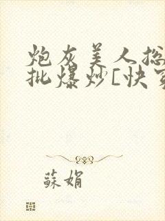 炮灰美人总被疯批爆炒[快穿]