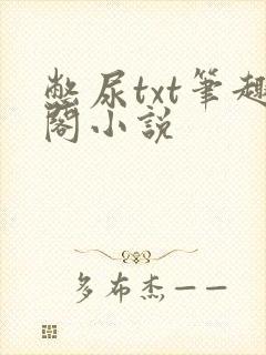 憋尿txt笔趣阁小说