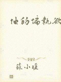 他的偏执欲