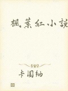 枫叶红小说