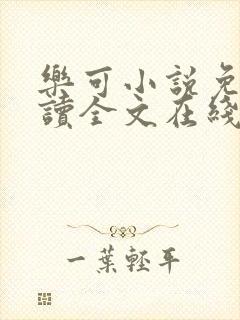 乐可小说免费阅读全文在线阅笔