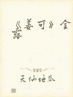 《姜可》金银花露