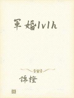 军婚1v1h