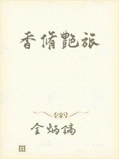 香修艳旅