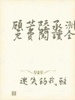 顾芒陆承洲小说免费阅读全文免费阅读下载封面