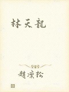 林天龙