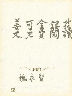 姜可金银花露全文免费阅读在线