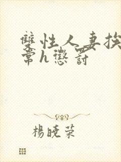 双性人妻挨脔日常h惩罚封面