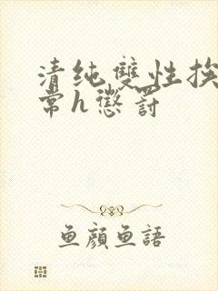 清纯双性挨脔日常h惩罚