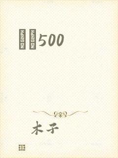 С˵500