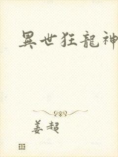 异世狂龙神