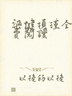 梁健项瑾全文免费阅读