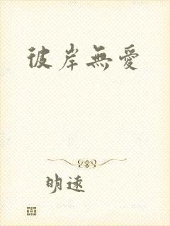 彼岸无爱封面