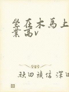 坐在木马上写作业高v封面
