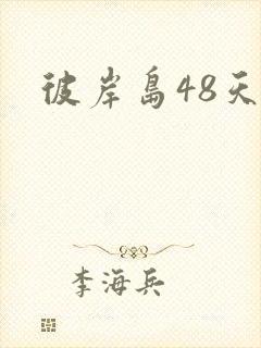 彼岸岛48天后