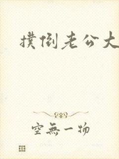 扑倒老公大人