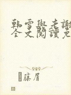 韩雪与老谢小说全文阅读免费