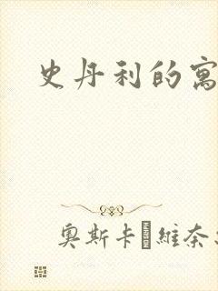 史丹利的寓言封面