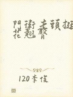 门卫老头挺进校花翘臀