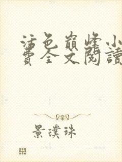 活色巅峰小说免费全文阅读封面