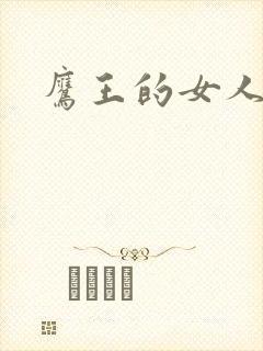鹰王的女人