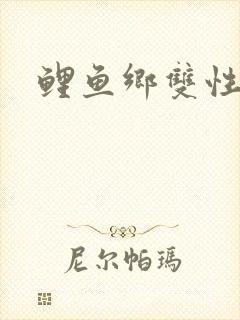 鲤鱼乡双性
