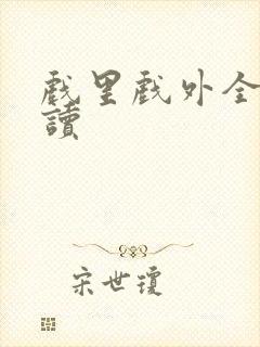 戏里戏外全文阅读封面