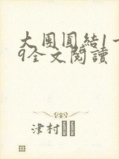 大团圆结1一39全文阅读